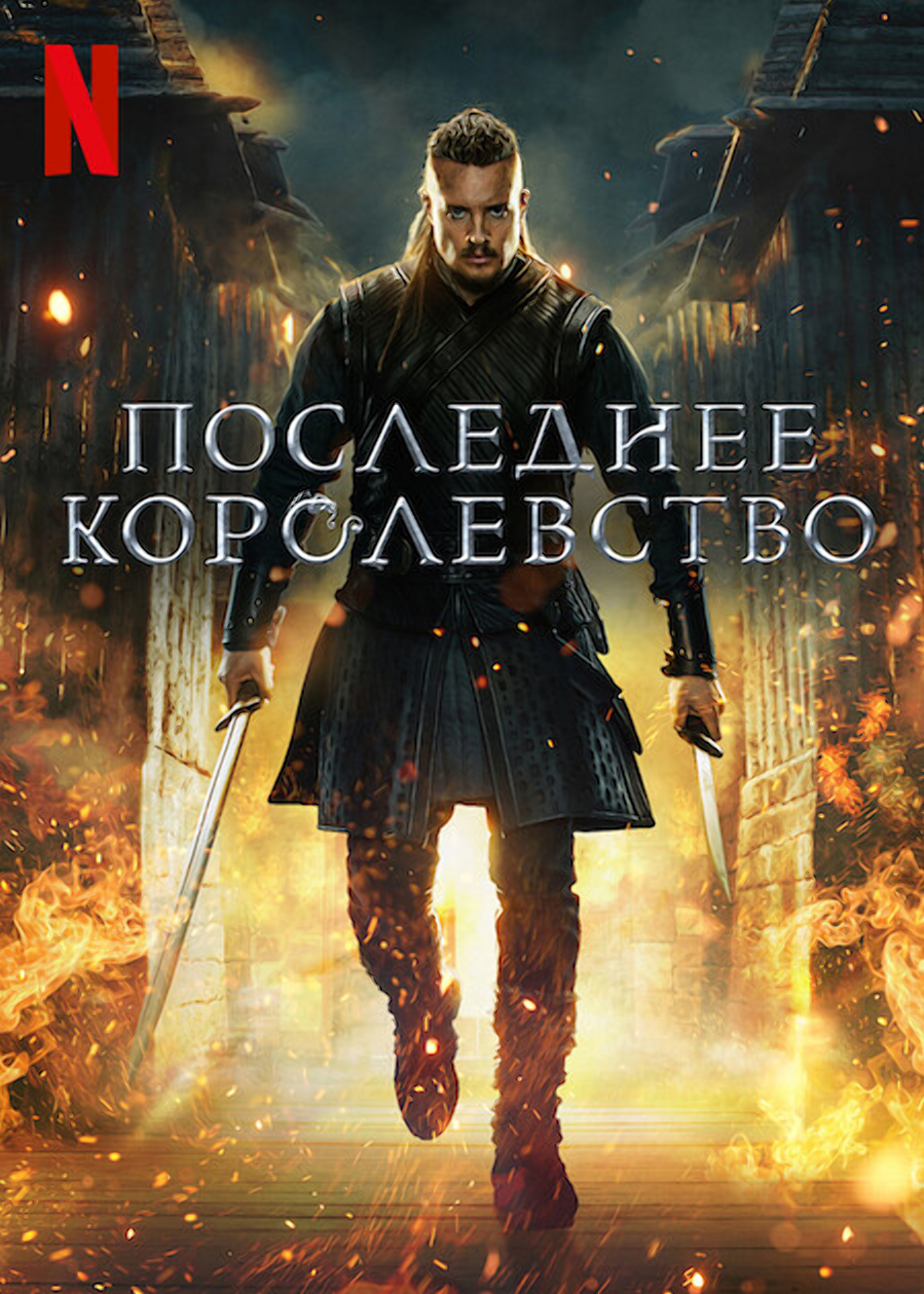 Последнее королевство 5 сезон (2022)