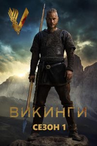 Викинги 1 сезон (2013)